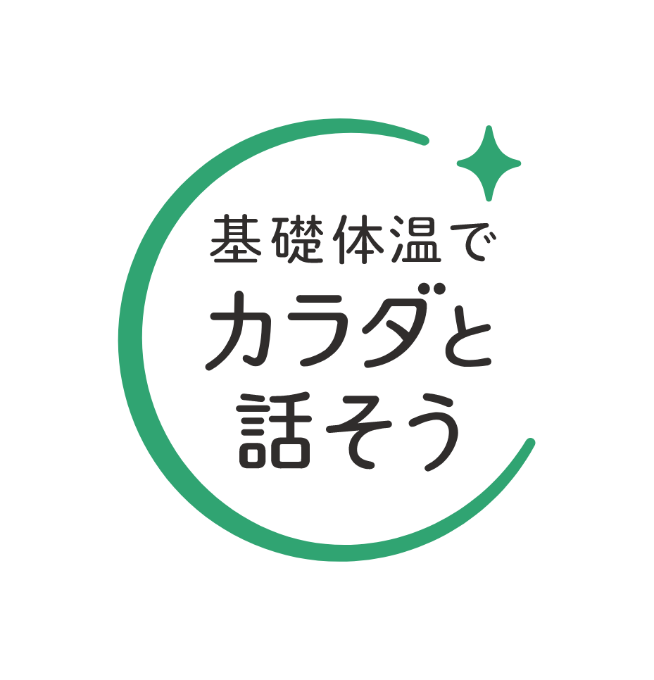 基礎体温でカラダと話そう